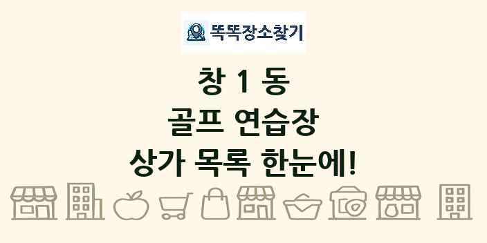 창1동 골프 연습장 상가 목록 및 정보