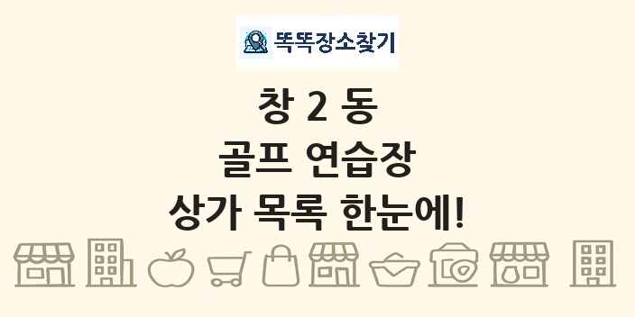 창2동 골프 연습장 상가 목록 및 정보