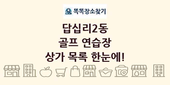 답십리2동 골프 연습장 상가 목록 및 정보