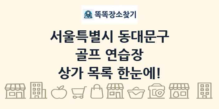 서울특별시 동대문구 골프 연습장 상가 목록 및 정보