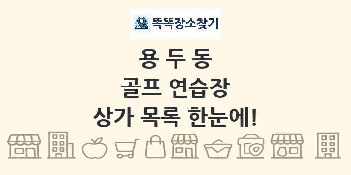 용두동 골프 연습장 상가 목록 및 정보