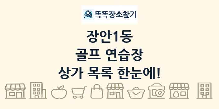 장안1동 골프 연습장 상가 목록 및 정보