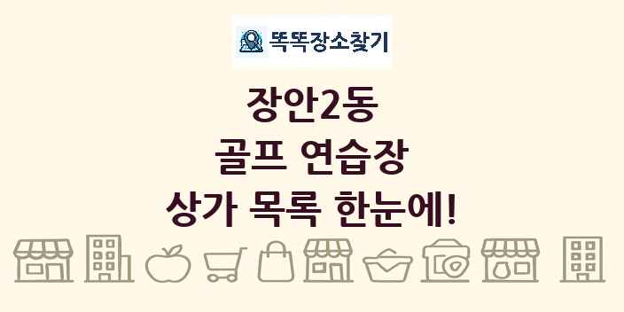 장안2동 골프 연습장 상가 목록 및 정보