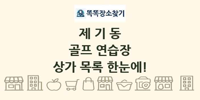 제기동 골프 연습장 상가 목록 및 정보