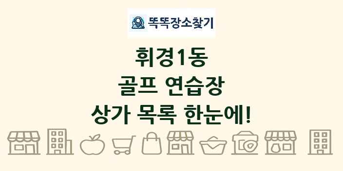 휘경1동 골프 연습장 상가 목록 및 정보