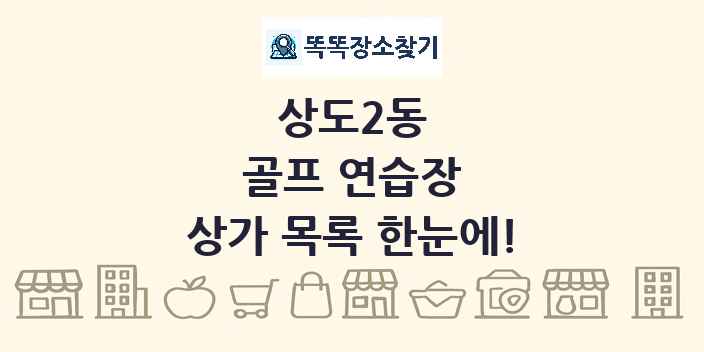 상도2동 골프 연습장 상가 목록 및 정보
