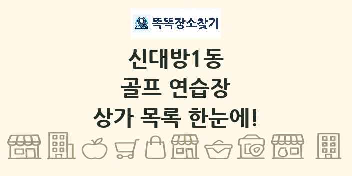 신대방1동 골프 연습장 상가 목록 및 정보