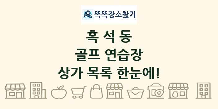 흑석동 골프 연습장 상가 목록 및 정보