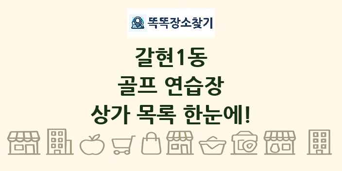 갈현1동 골프 연습장 상가 목록 및 정보
