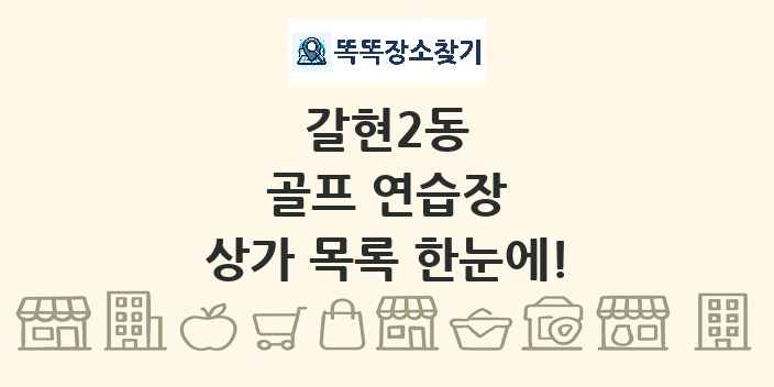 갈현2동 골프 연습장 상가 목록 및 정보
