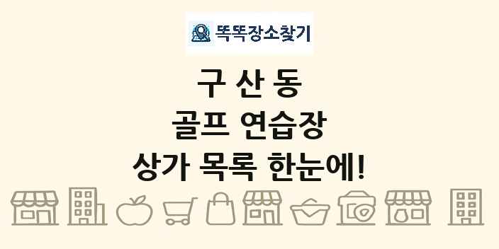 구산동 골프 연습장 상가 목록 및 정보