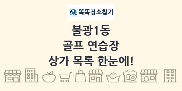 불광1동 골프 연습장 상가 목록 및 정보
