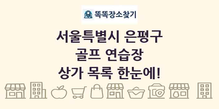 서울특별시 은평구 골프 연습장 상가 목록 및 정보