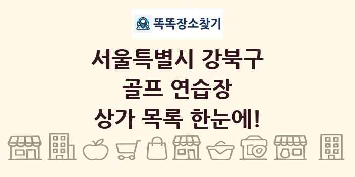 서울특별시 강북구 골프 연습장 상가 목록 및 정보