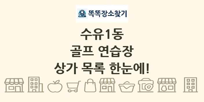 수유1동 골프 연습장 상가 목록 및 정보