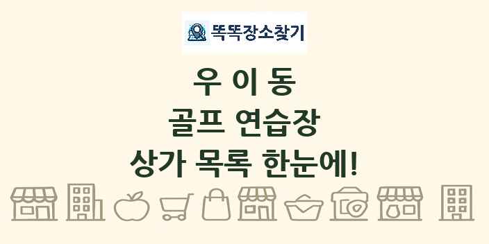 우이동 골프 연습장 상가 목록 및 정보