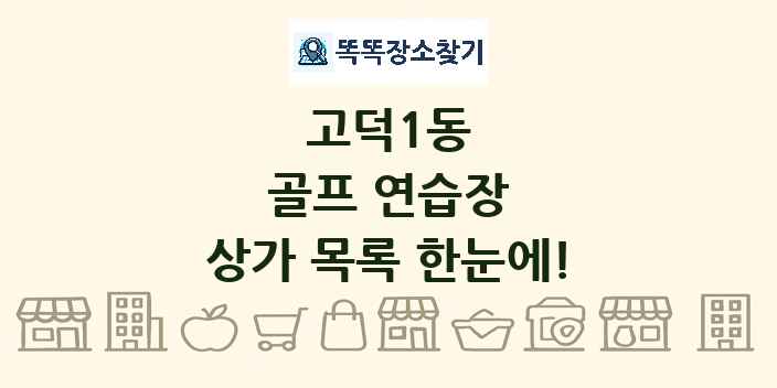 고덕1동 골프 연습장 상가 목록 및 정보