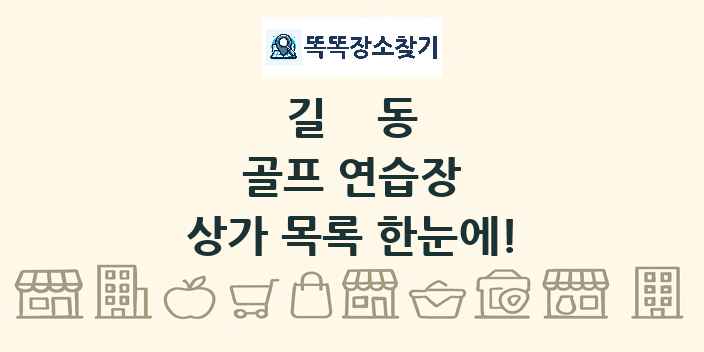 길동 골프 연습장 상가 목록 및 정보