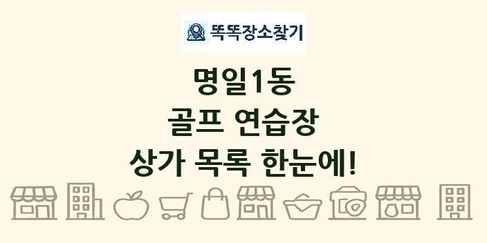 명일1동 골프 연습장 상가 목록 및 정보
