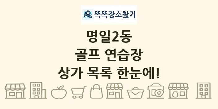 명일2동 골프 연습장 상가 목록 및 정보