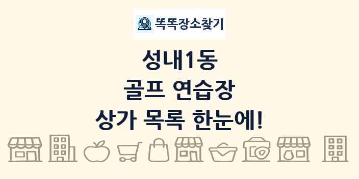 성내1동 골프 연습장 상가 목록 및 정보