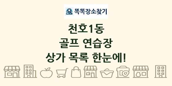천호1동 골프 연습장 상가 목록 및 정보