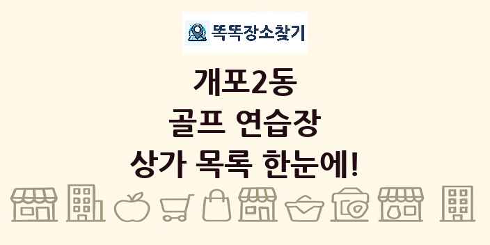 개포2동 골프 연습장 상가 목록 및 정보