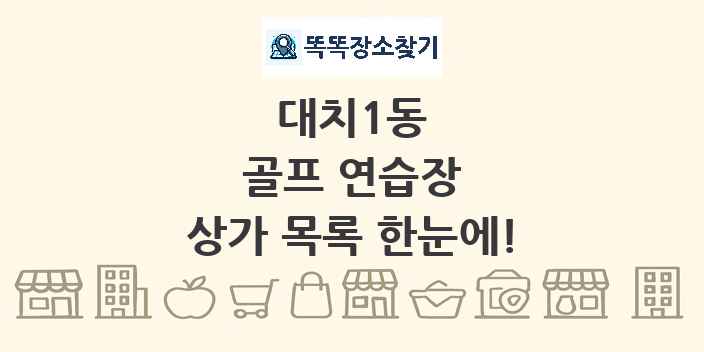 대치1동 골프 연습장 상가 목록 및 정보