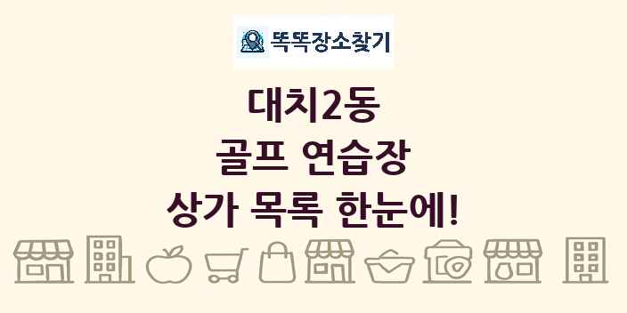 대치2동 골프 연습장 상가 목록 및 정보