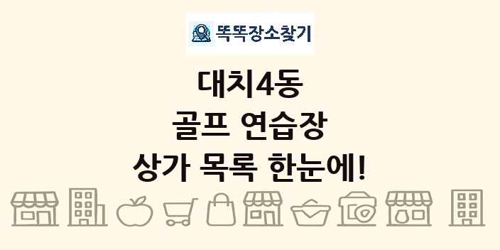 대치4동 골프 연습장 상가 목록 및 정보