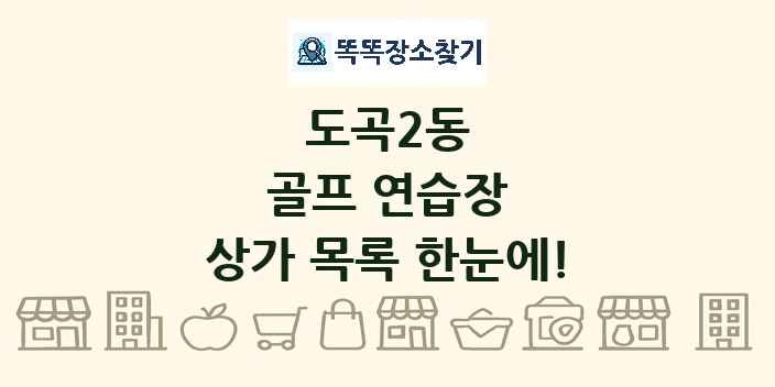 도곡2동 골프 연습장 상가 목록 및 정보