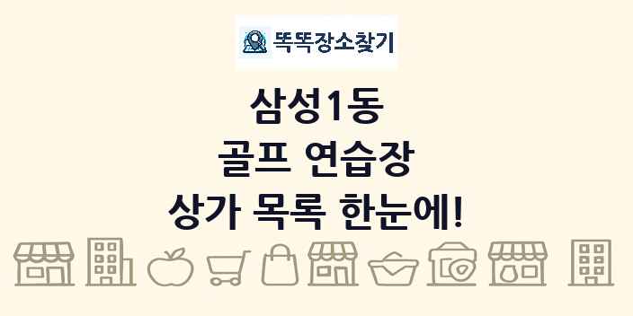 삼성1동 골프 연습장 상가 목록 및 정보