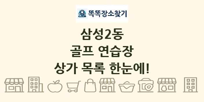 삼성2동 골프 연습장 상가 목록 및 정보