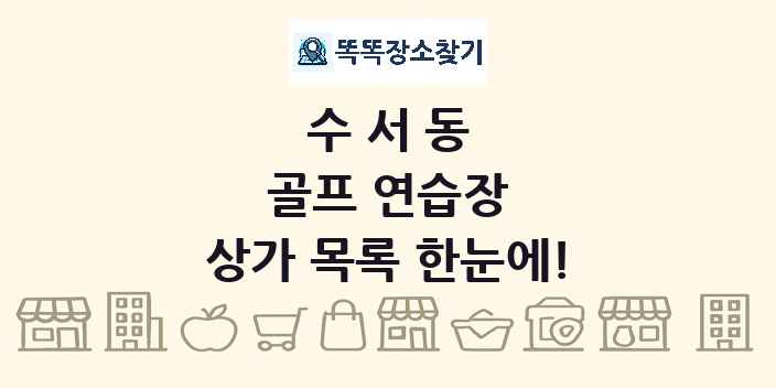 수서동 골프 연습장 상가 목록 및 정보
