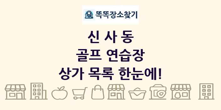 신사동 골프 연습장 상가 목록 및 정보
