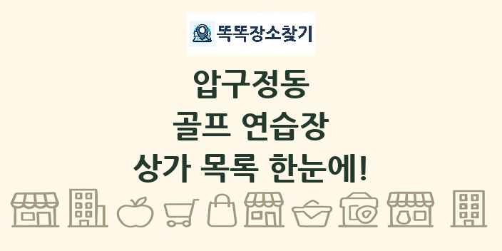 압구정동 골프 연습장 상가 목록 및 정보