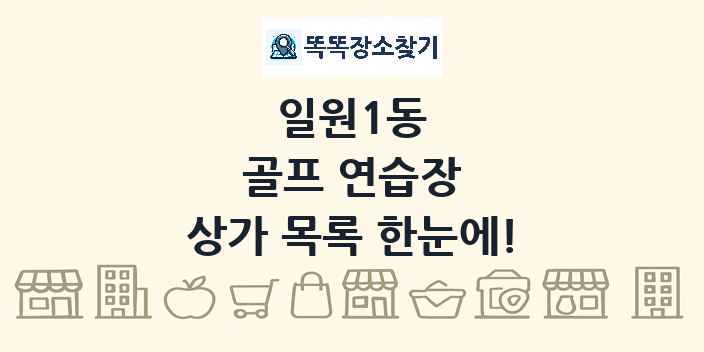 일원1동 골프 연습장 상가 목록 및 정보