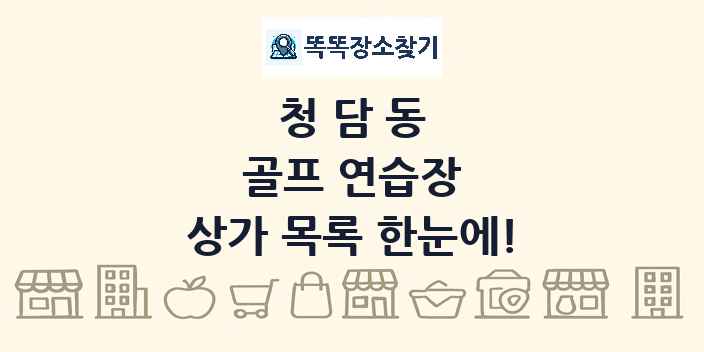 청담동 골프 연습장 상가 목록 및 정보