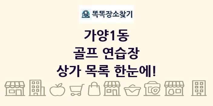 가양1동 골프 연습장 상가 목록 및 정보
