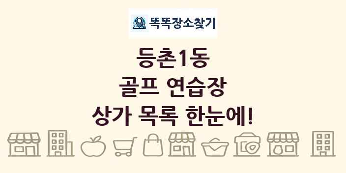 등촌1동 골프 연습장 상가 목록 및 정보