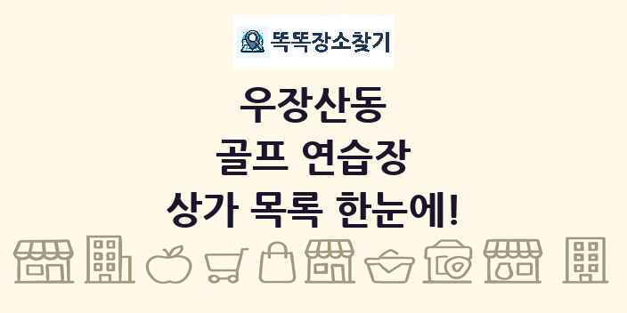 우장산동 골프 연습장 상가 목록 및 정보