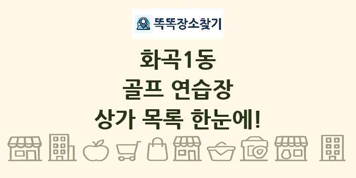 화곡1동 골프 연습장 상가 목록 및 정보