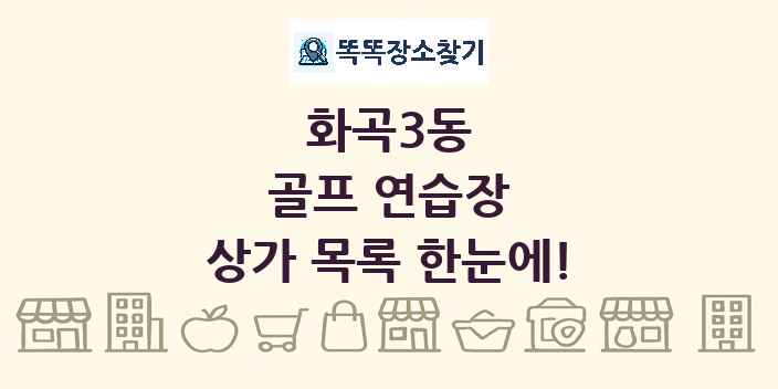 화곡3동 골프 연습장 상가 목록 및 정보