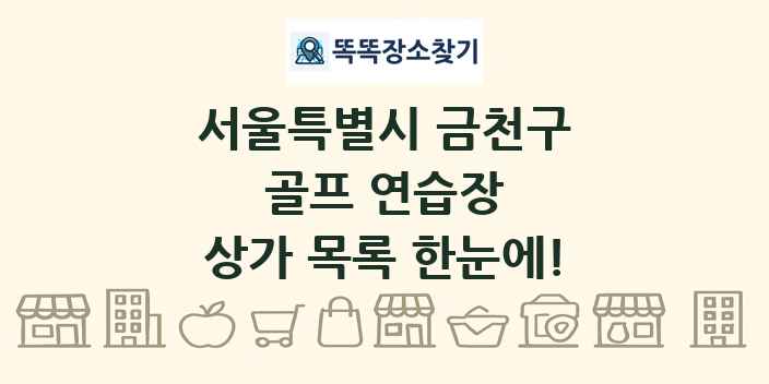 서울특별시 금천구 골프 연습장 상가 목록 및 정보