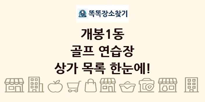 개봉1동 골프 연습장 상가 목록 및 정보