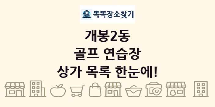 개봉2동 골프 연습장 상가 목록 및 정보
