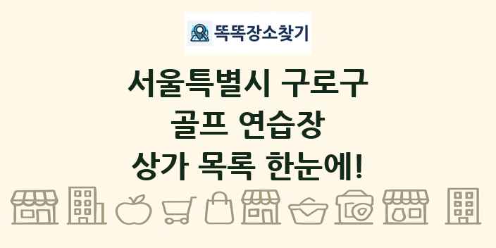 서울특별시 구로구 골프 연습장 상가 목록 및 정보