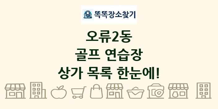 오류2동 골프 연습장 상가 목록 및 정보
