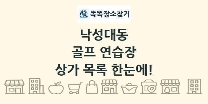 낙성대동 골프 연습장 상가 목록 및 정보