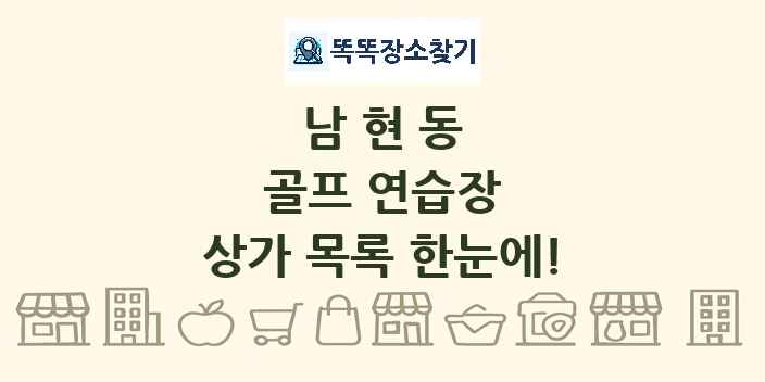 남현동 골프 연습장 상가 목록 및 정보